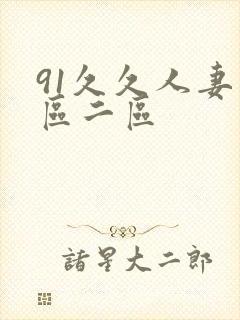 91久久人妻一区二区