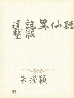 道诡异仙听书完整版