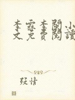 李霖李阑小说全文免费阅读最新章节封面