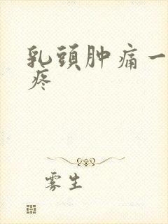 乳头肿痛一碰就疼封面