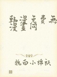 韩漫免费无删减漫画网