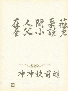 在人间采薇阿铭养父小说免费阅读