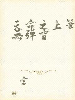 天命之上笔趣阁无弹窗