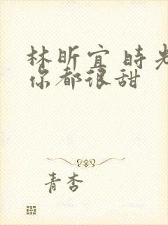 林昕宜 时光与你都很甜