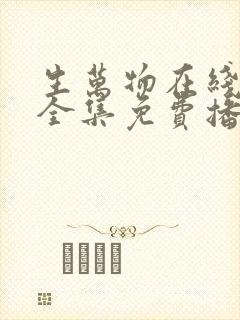 生万物在线观看全集免费播放高清