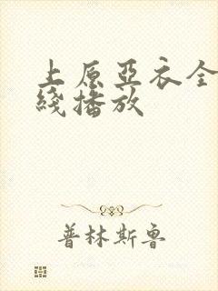 上原亚衣全集在线播放