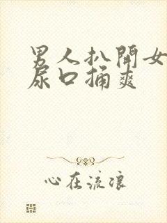 男人扒开女人的尿口捅爽