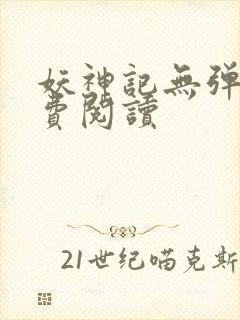 妖神记无弹窗免费阅读