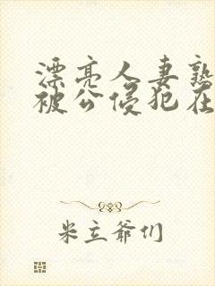 漂亮人妻熟睡中被公侵犯在线封面