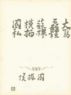 国模苏磊大尺度私拍裸体写真集