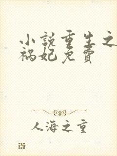 小说重生之嫡女祸妃免费