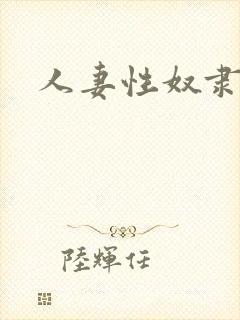 人妻性奴隶调教