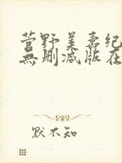 菅野美寿纪三级无删减版在线播放