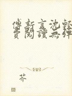 傅斯言沈轻纾免费阅读无弹窗