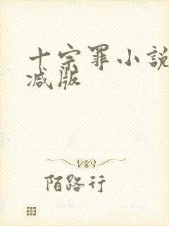 十宗罪小说无删减版