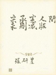 宋承宪人间中毒未删减版