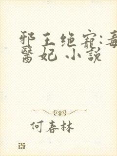 邪王绝宠:毒手医妃 小说