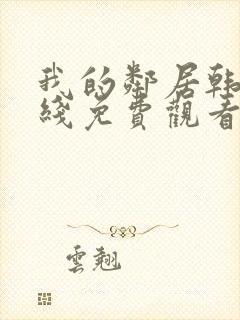 我的邻居韩剧在线免费观看完整版