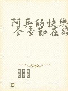 阿兵的快乐小说 全章节在线阅读82章