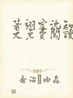 萧翊宸沈知意全文免费阅读