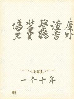 伪装学渣广播剧免费听番外