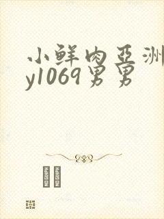 小鲜肉亚洲gay1069男男