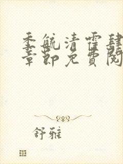 季毓清霍肆最新章节免费阅读