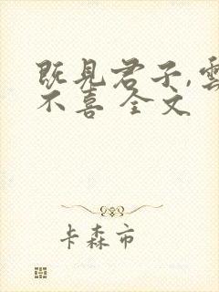 既见君子,云胡不喜 全文