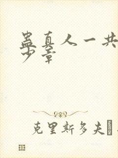 蛊真人一共有多少章