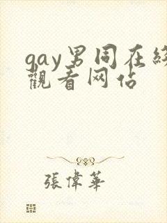 gay男同在线观看网站