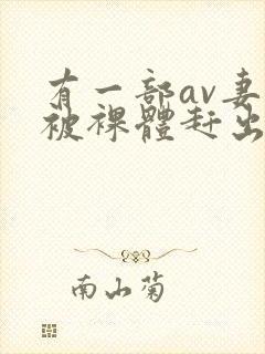 有一部av妻子被裸体赶出门