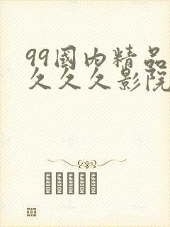 99国内精品久久久久影院
