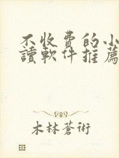 不收费的小说阅读软件推荐