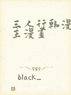 三人行韩漫双男主漫画