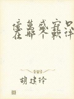 亿万盛宠只为你在哪个软件可以看封面