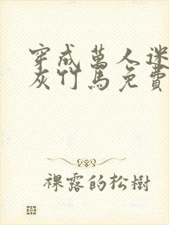 穿成万人迷的炮灰竹马免费