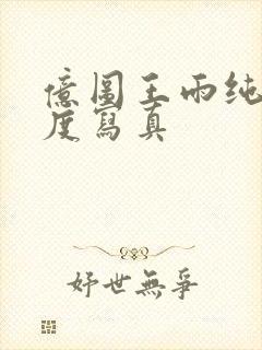 亿图王雨纯大尺度写真