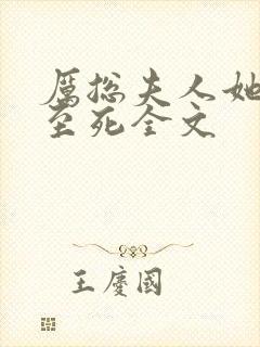 厉总夫人她罪不至死全文封面