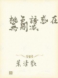 桃色诱惑在线看无删减