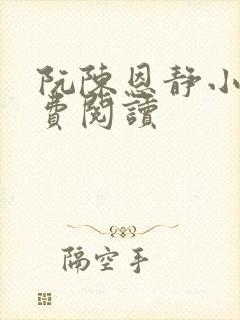 阮陈恩静小说免费阅读封面