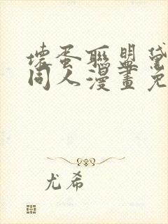 坏蛋联盟黛安狐同人漫画免费阅读