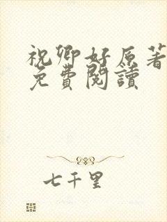 祝卿好原著小说免费阅读