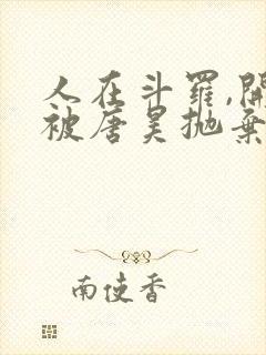 人在斗罗,开局被唐昊抛弃完整小说