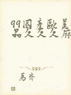 99国产欧美精品久久久麻豆封面