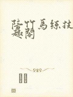 陪竹马练技术笔趣阁