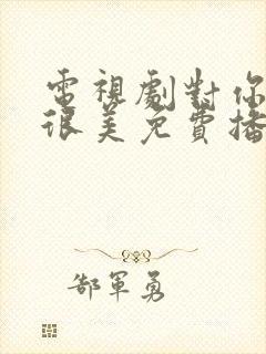 电视剧对你的爱很美免费播放