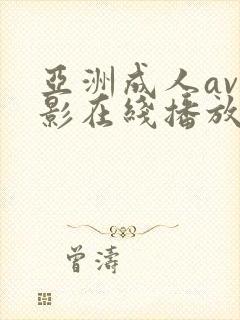 亚洲成人av电影在线播放网站