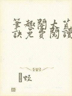 笔趣阁太荒吞天诀免费阅读