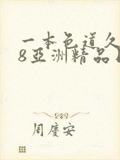 一本色道久久88亚洲精品日韩