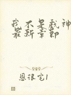 我不是戏神阅读最新章节